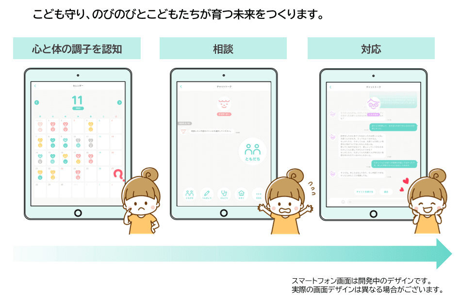 子どもの悩みに早期対応!こども相談チャットアプリ「ぽーち ※仮称」