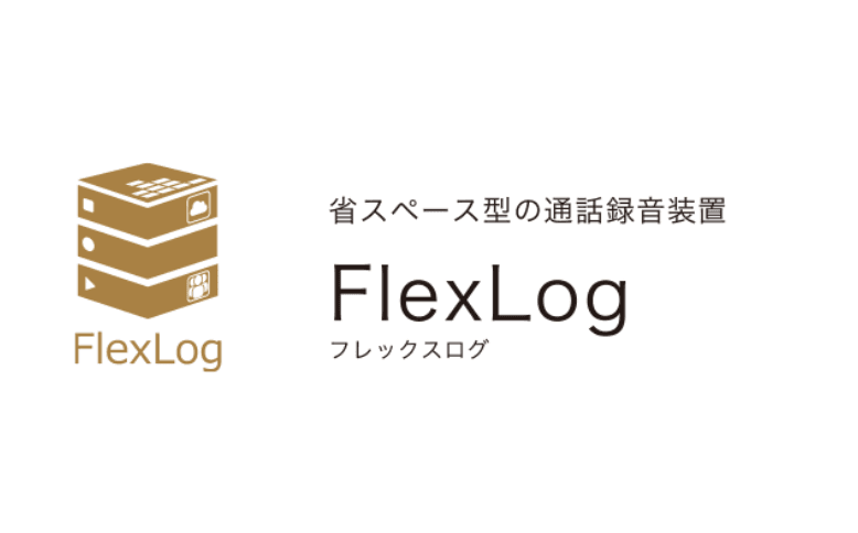 固定電話の通話を自動録音する「FlexLog(フレックスログ)」