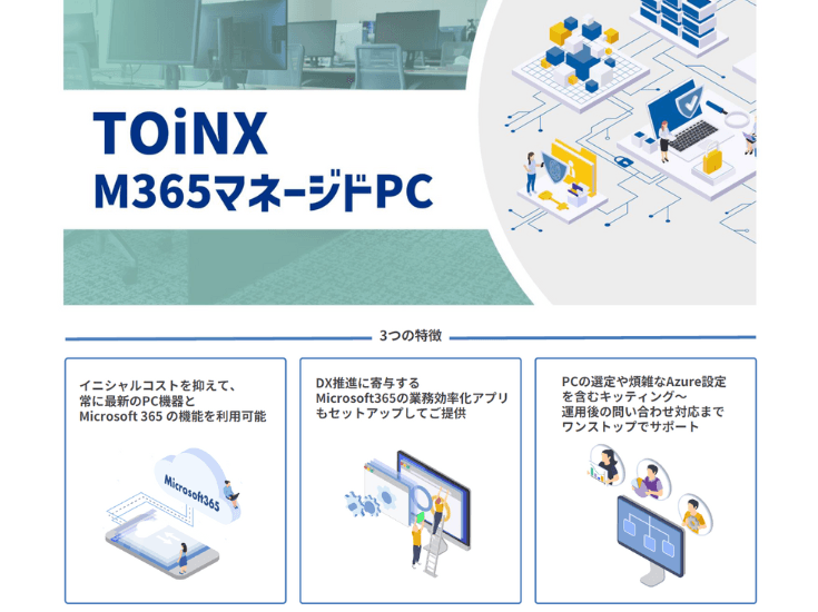マイクロソフト365標準搭載!庁舎内PCの運用を一括で任せられる保守サービス