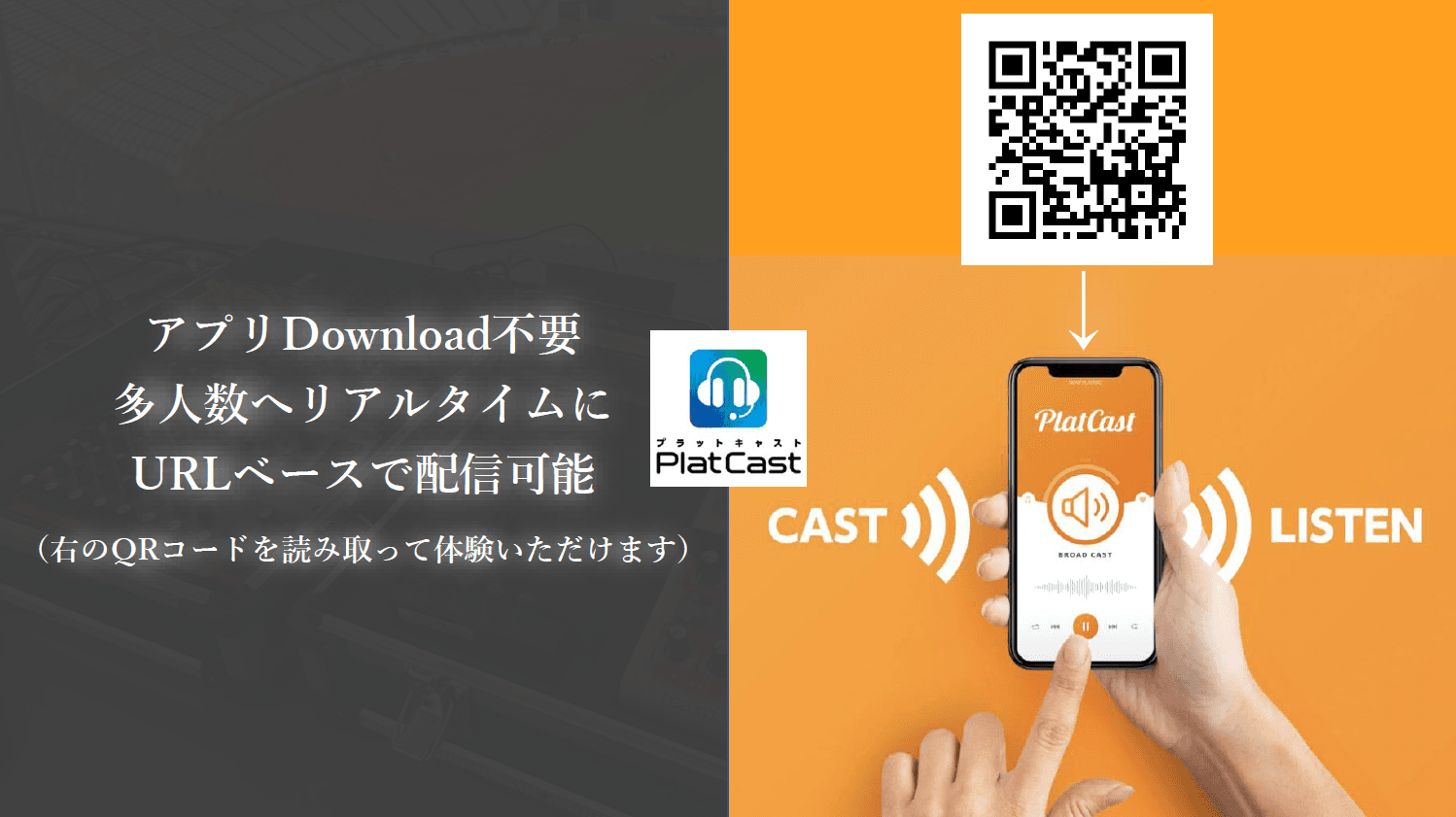 簡単セットですぐに高品質な音声配信がはじめられる「PlatCast(プラットキャスト)」
