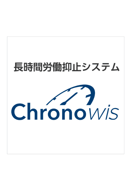 長時間労働抑止システム「Chronowis(クロノウィズ)」