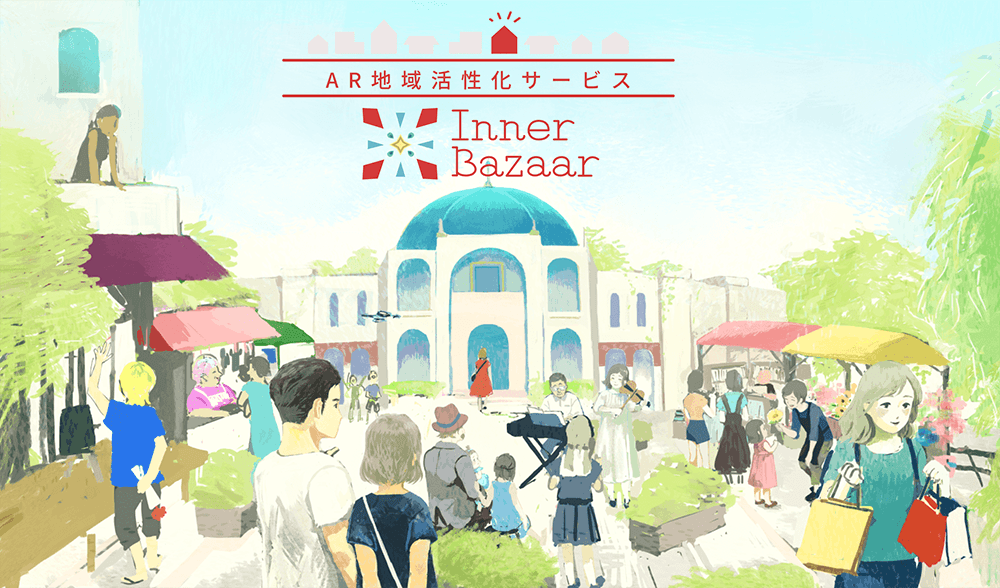 『インナーバザール #AR#スタンプラリー#DX』を用いた地域活性化につながる施策のご提案