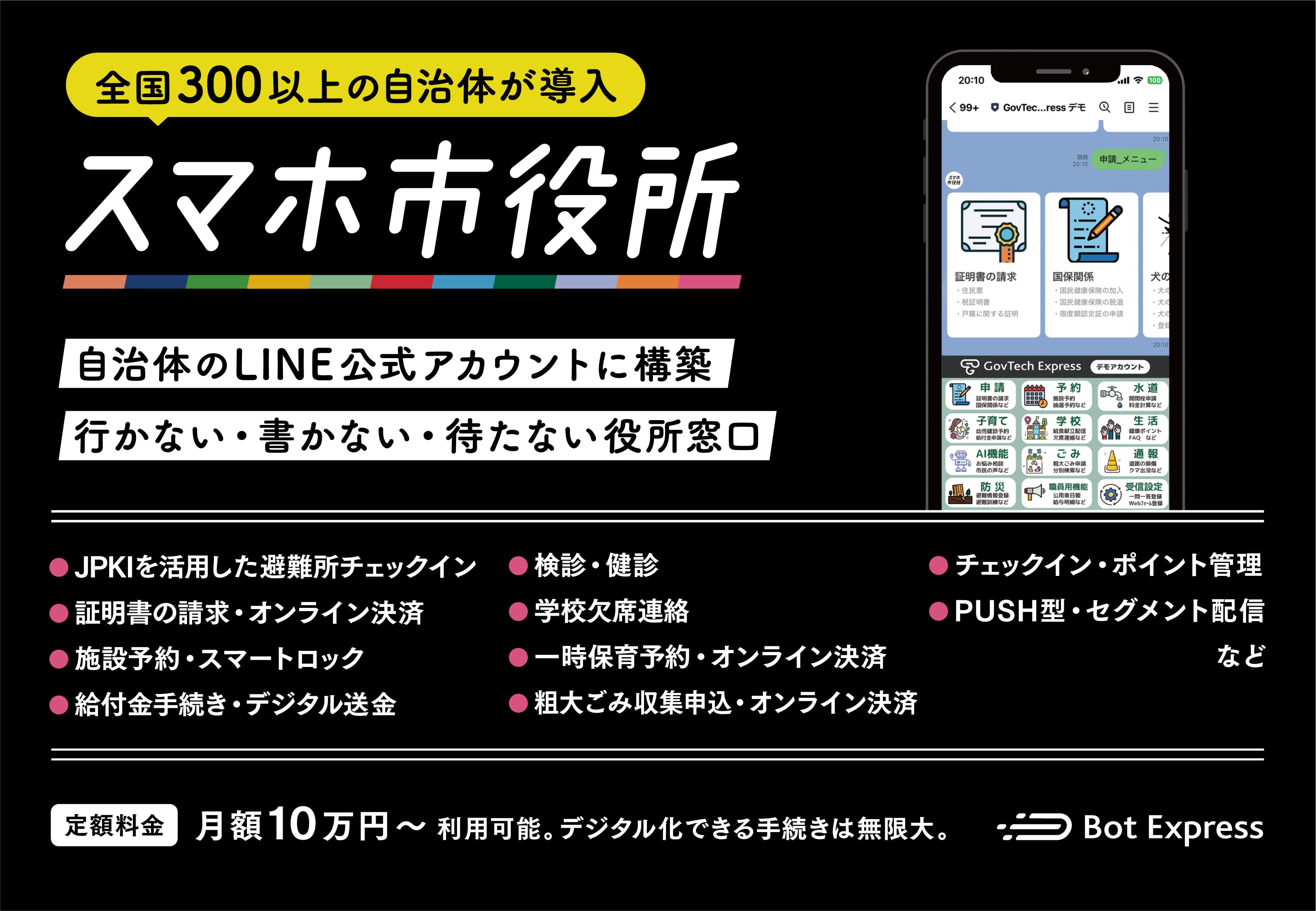 350以上の自治体が導入する「スマホ市役所」。申請・予約・デジタル送金・生成AIなどLINEに実装可能!