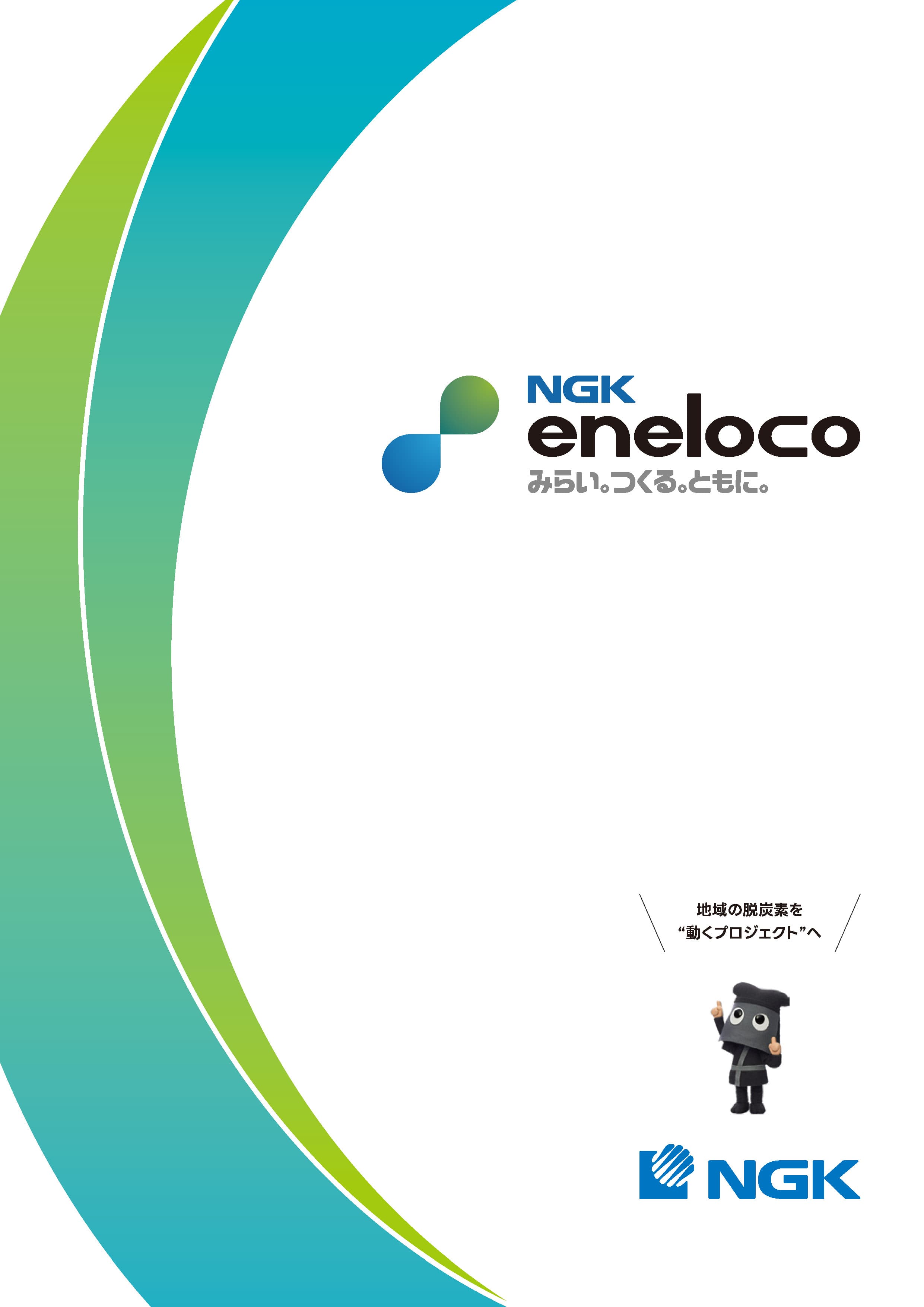 地域脱炭素構想の“現実”と“理想”に近づける実行支援