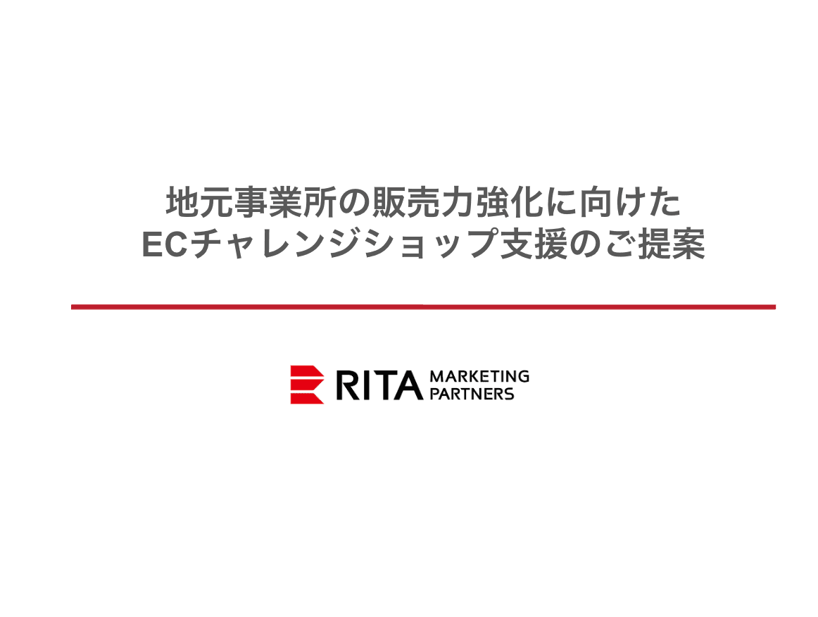 ECチャレンジショップ支援(ふるさと納税支援業務委託)ご提案