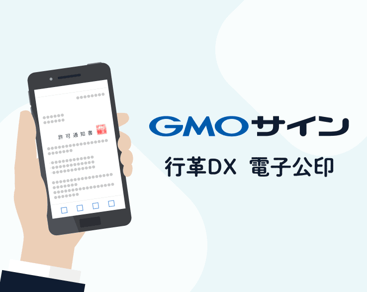首長の署名も、処分通知も。電子化を安全・簡単に実現するGMOサインの電子公印サービス