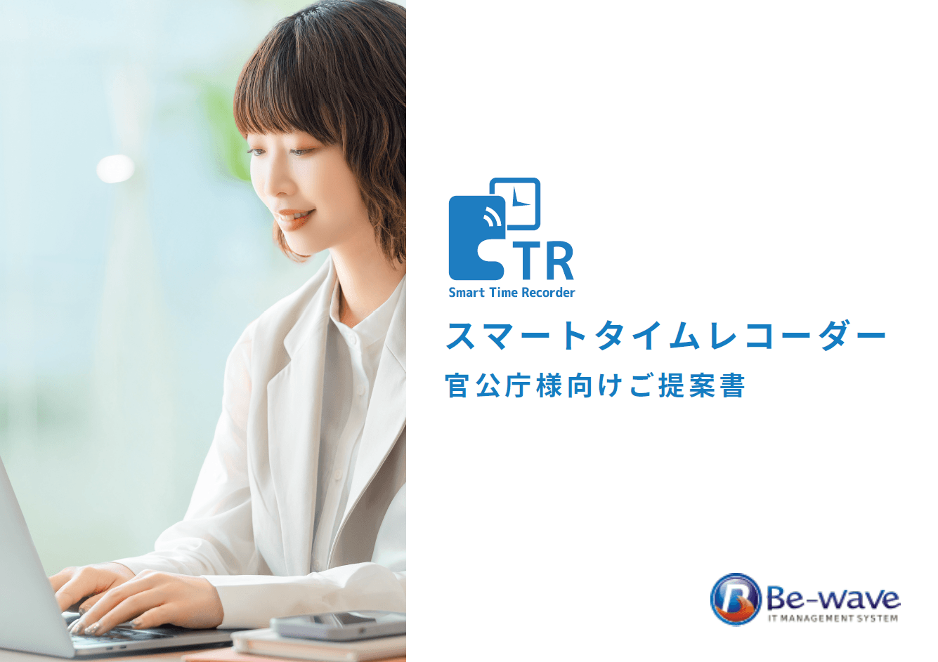 庁内事情に合わせた打刻方法をカスタマイズできる「クラウド型勤怠管理システム」