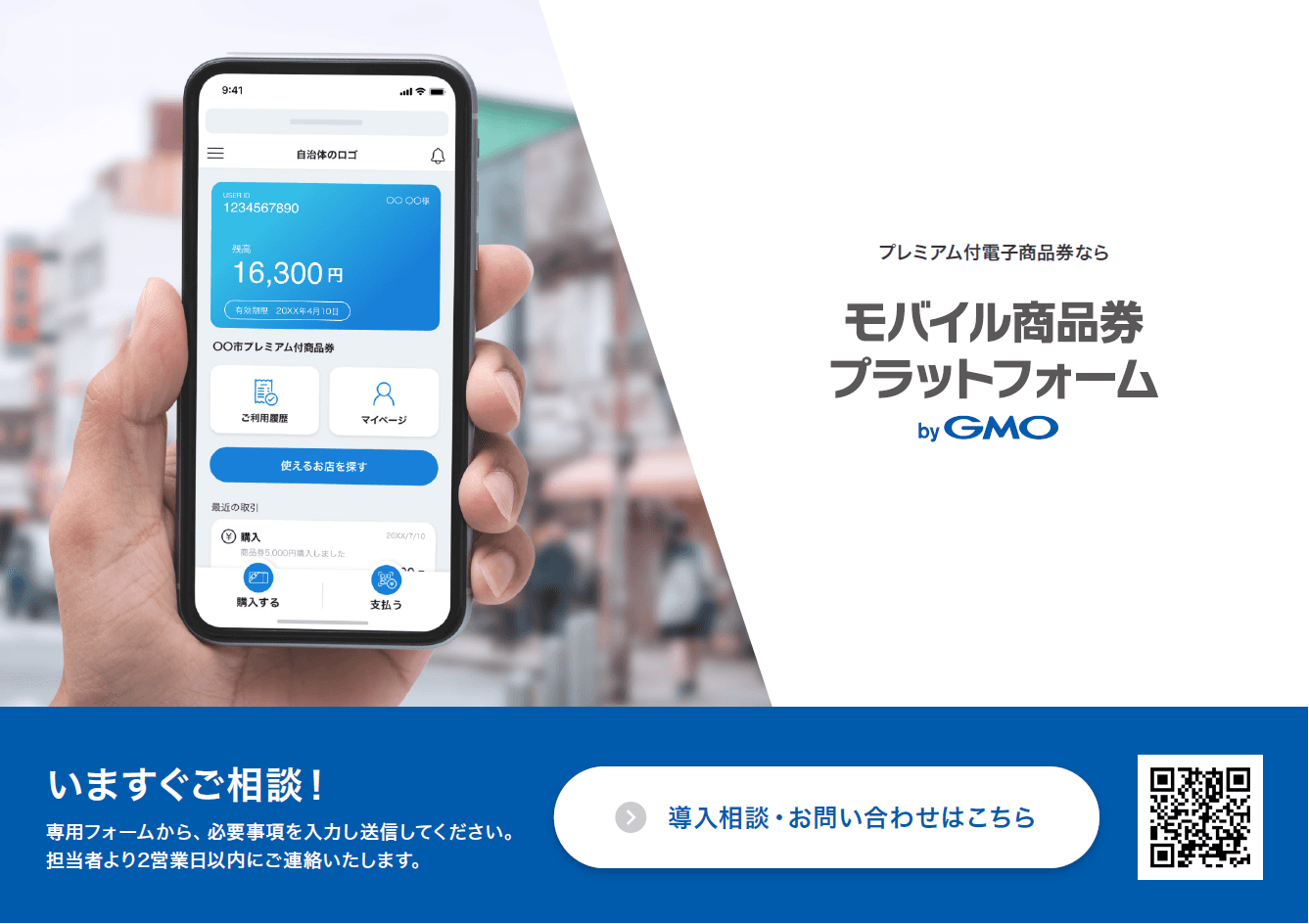 プレミアム付商品券の運用をもっと簡単に!発行・管理のデジタル化ソリューション