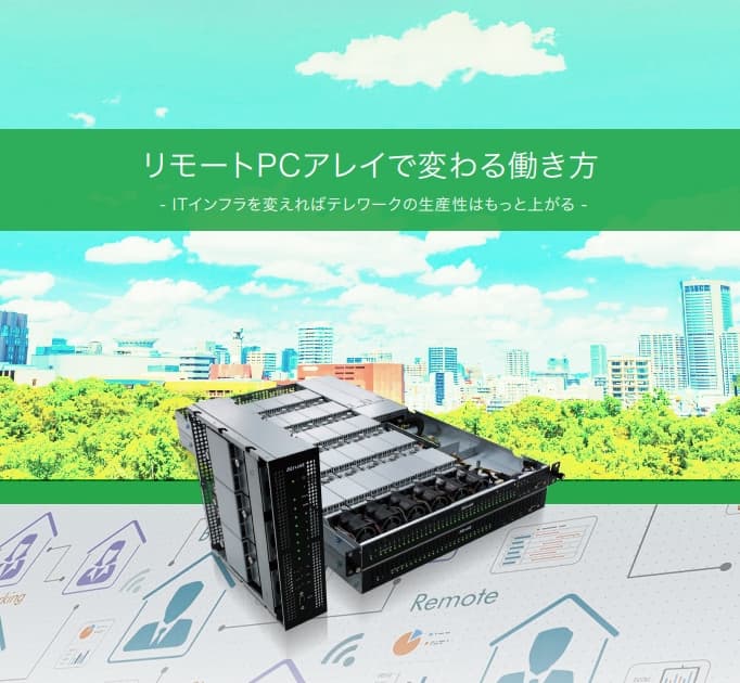 筐体は庁舎内でまとめて管理!BCP対策・働き方改革にもおすすめな仮想デスクトップ基盤