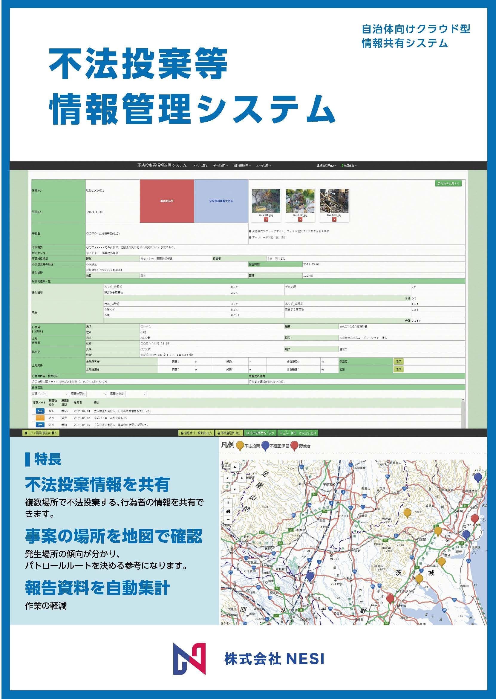 不法投棄等情報管理システム