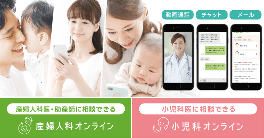 利用満足度99%以上!40都道府県・237自治体で利用可能なサービス「産婦人科オンライン・小児科オンライン」