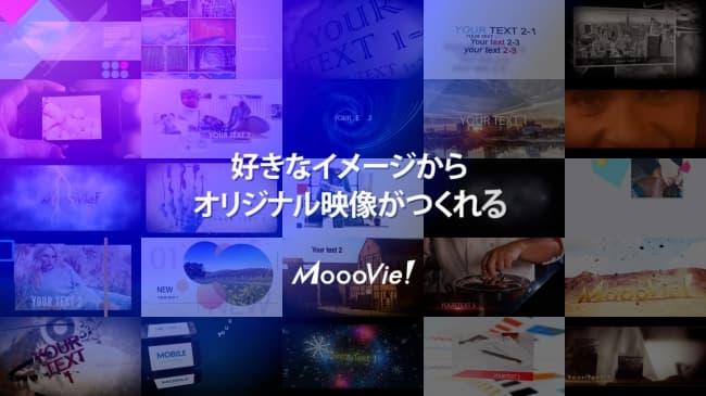 オンライン動画作成サービス「MoooVie!」