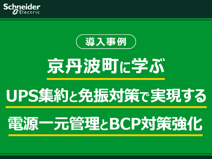 京丹波町に学ぶ、UPS集約と免震対策で実現する電源管理の一元化とBCP対応力の向上