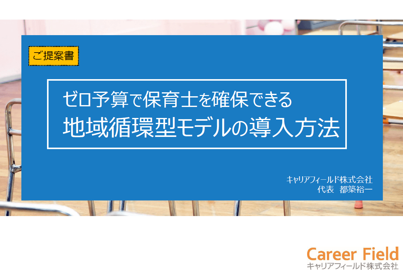 自治体の費用負担ゼロで実現!地域内で人材が回り続ける保育士確保モデル