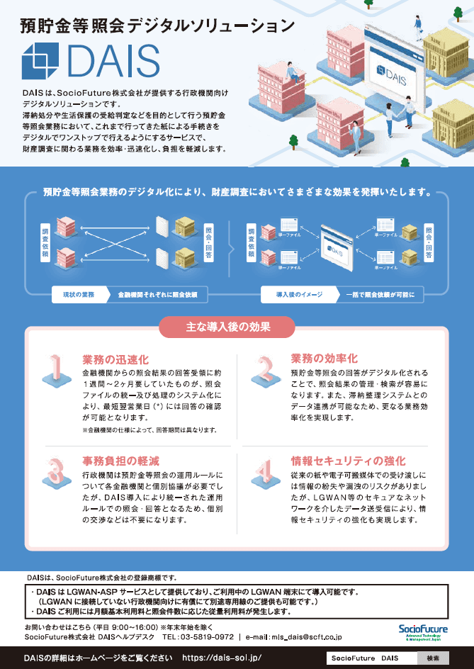 預貯金等照会を最短で翌営業日に回答!滞納処分・受給判定業務を効率化する「DAIS」
