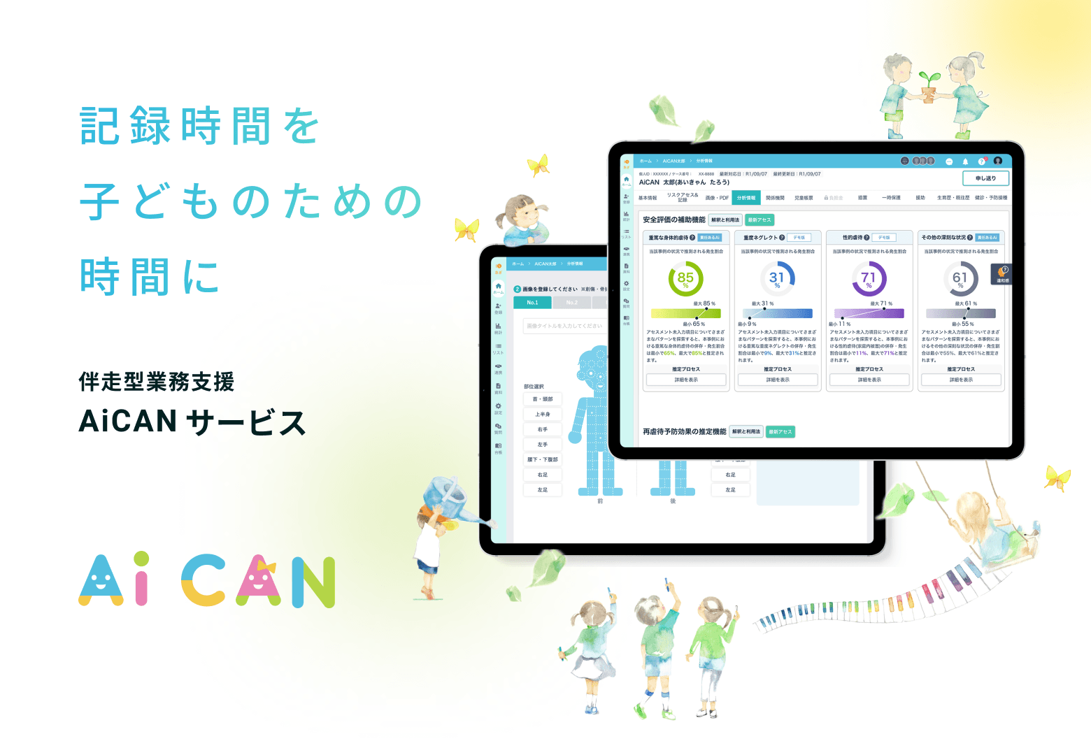 児童福祉現場の連絡・記録・文書作成までICTとAIのチカラで一気通貫。児童相談所・子ども家庭センターの職員様必見の伴走型支援サービス