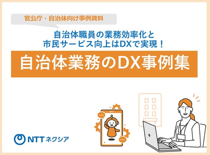 【東日本対象】全国6自治体の事例でわかる!AIチャットボットやIVRフル活用の総合コンタクトセンター