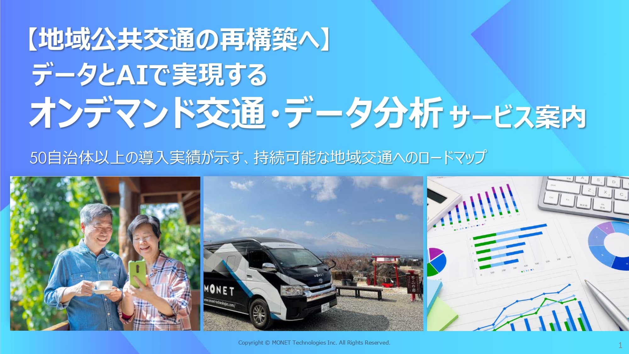 路線バス縮小・運転手不足に対応 データ分析から始めるオンデマンド交通導入