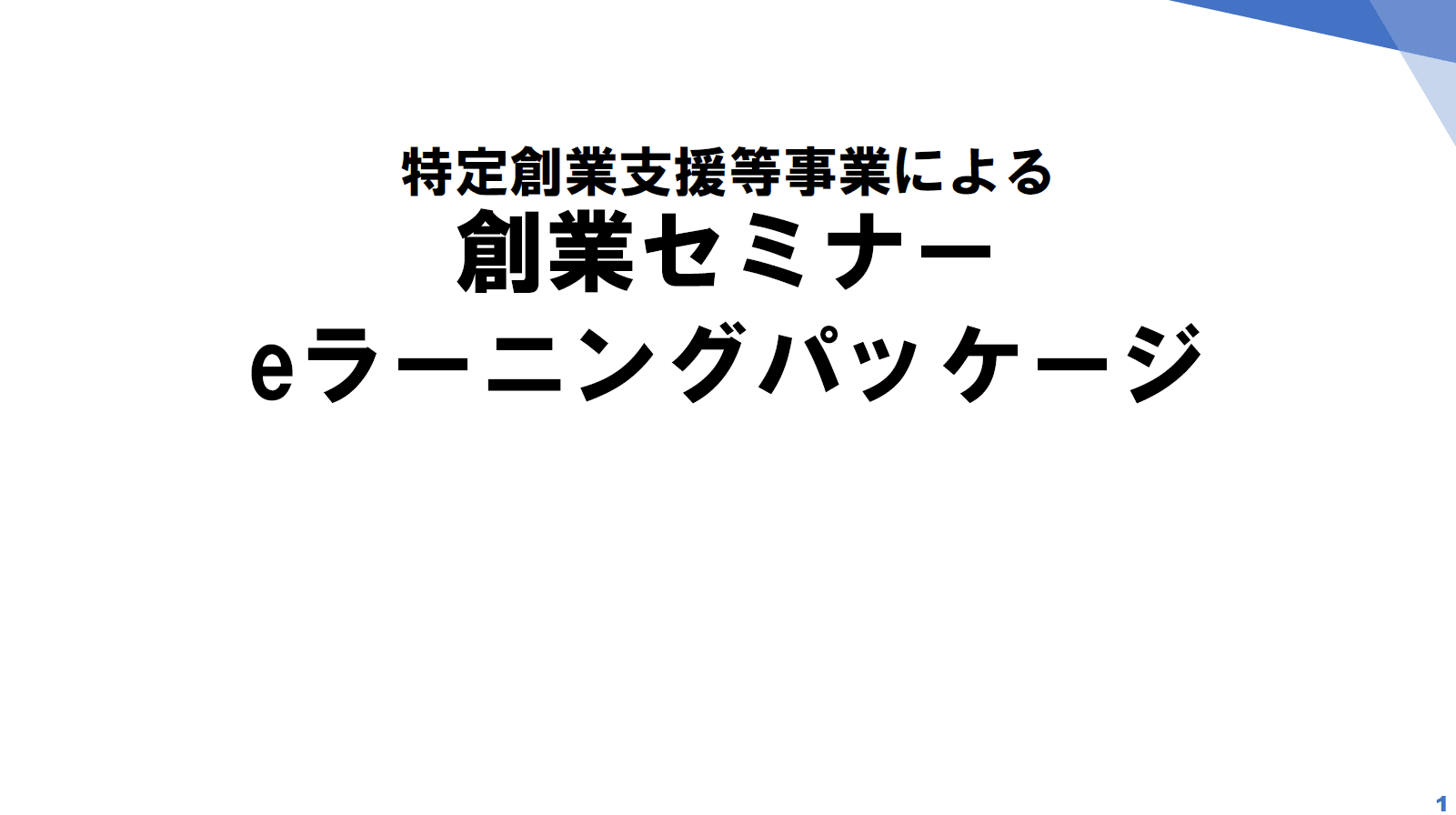 特定創業支援を“オンライン完結”に。創業セミナー eラーニング導入パッケージ