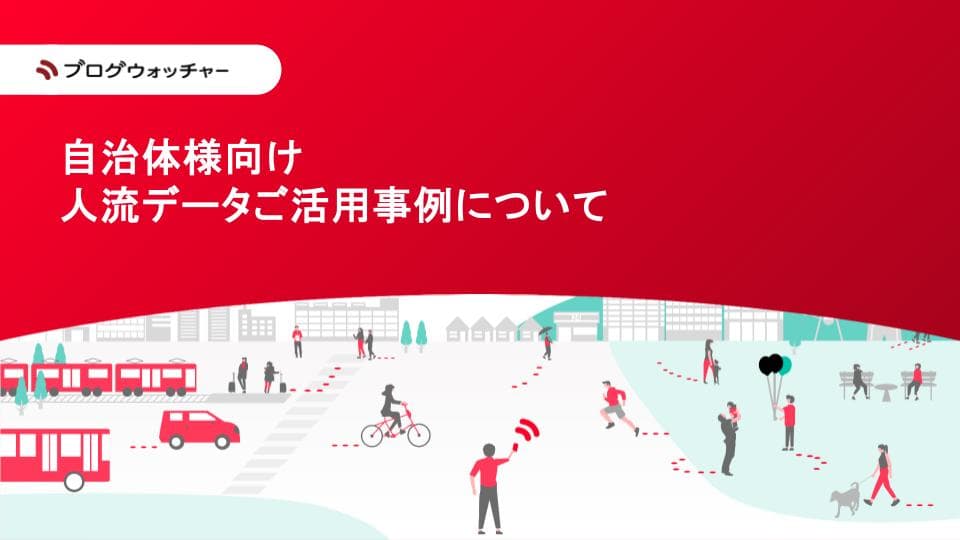 人流データで観光施策を改善。分析・広告配信・効果測定などのプロモーションを一気通貫で支援します。