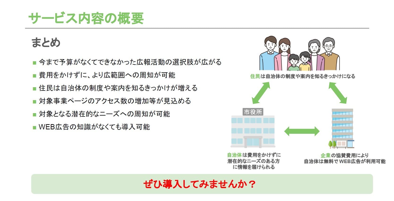 無料で住民に情報発信!さまざまな用途に利用できる「官民スクラムWEB広告」