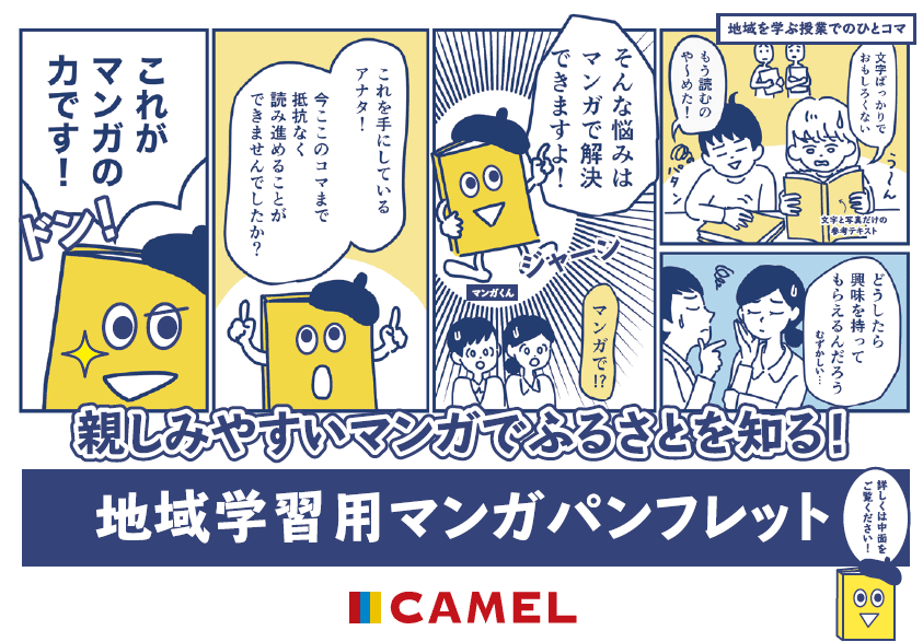 親しみやすいマンガでふるさとを知る!地域学習用マンガパンフレット