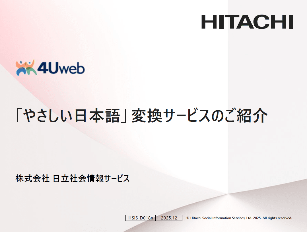 「やさしい日本語」変換サービス